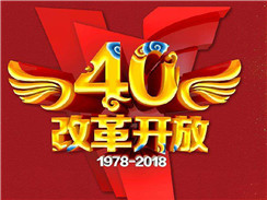 改革開放四十周年，在開拓中，奏響時(shí)代主旋律