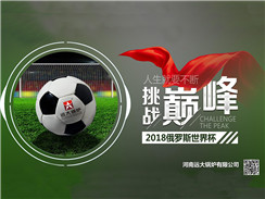 2018俄羅斯世界杯開賽，遠(yuǎn)大鍋爐成功搶占C位